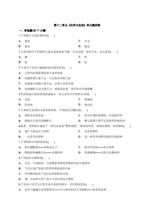 人教版化学九年级下学期第十二单元《化学与生活》单元测试卷