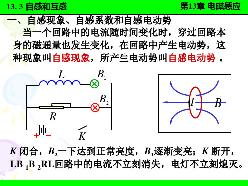 大学物理13-3自感和互感