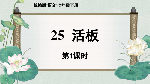 部编版七年级语文下册《25 活板》PPT课件