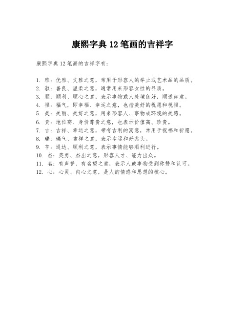 康熙字典12笔画的吉祥字