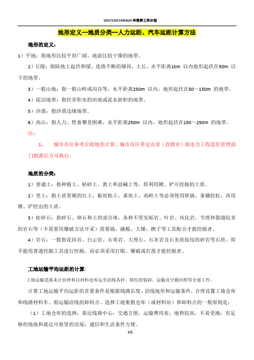 20kV及以下配电网工程预算定额(地形定义--地质分类--人力运距、汽车运距计算方法)