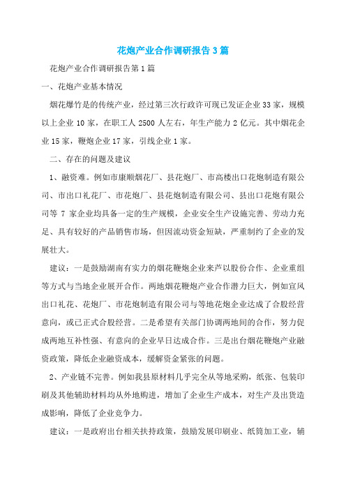 花炮产业合作调研报告