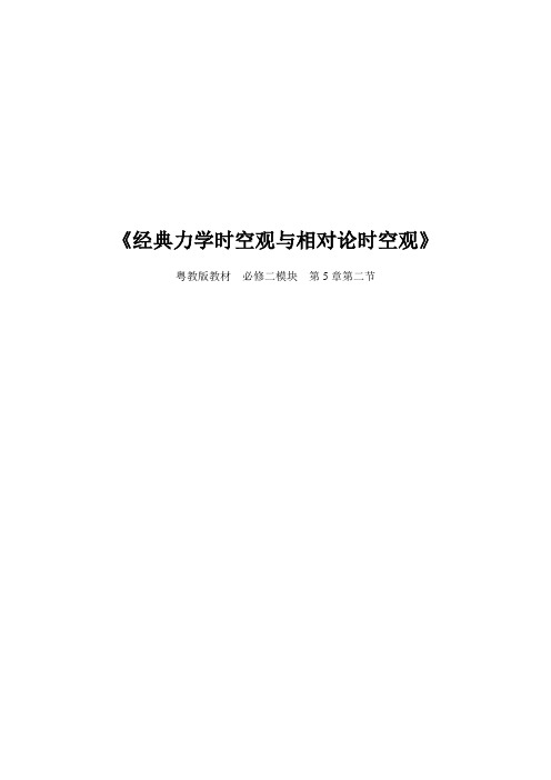 全国高中物理优质课大赛一等奖《经典时空观与相对论时空观》教学设计及反思