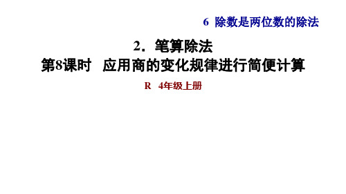 人教版四年级数学上册第六单元PPT课件8 应用商的变化规律进行简便计算