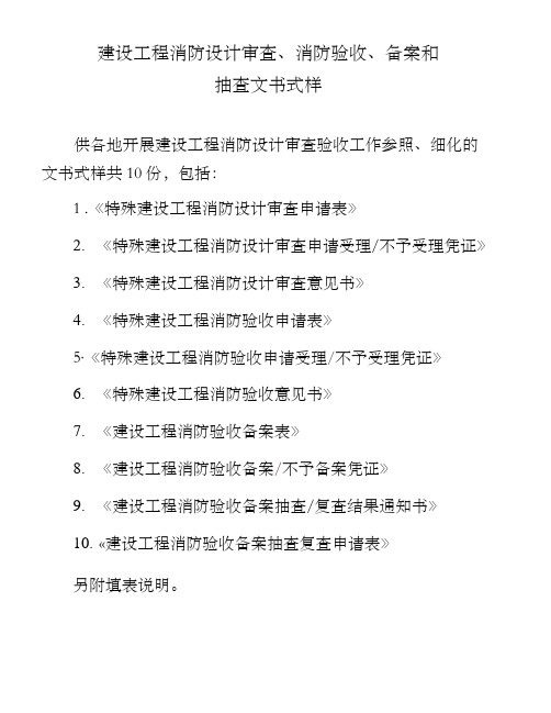 建设工程消防设计审查、消防验收、备案和抽查文书样式2020最新