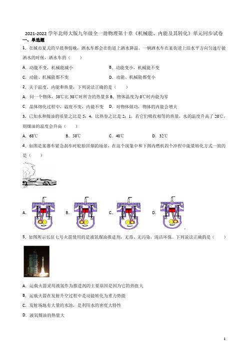 第十章《机械能、内能及其转化》单元同步试卷 2021-2022学年北师大版九年级全一册物理(含答案)