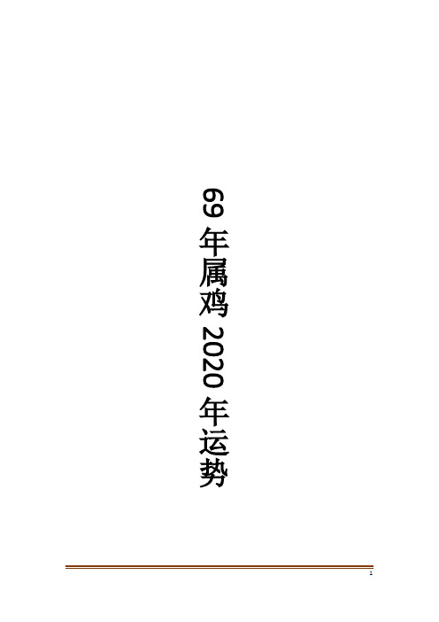 69年属鸡2020年运势