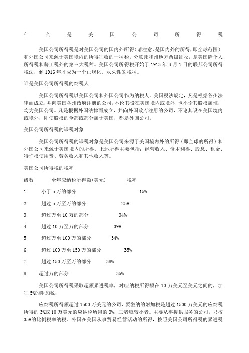 美国公司所得税税率和报税计算