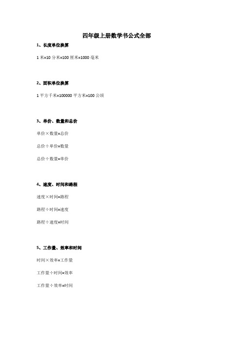 四年级上册数学书公式全部