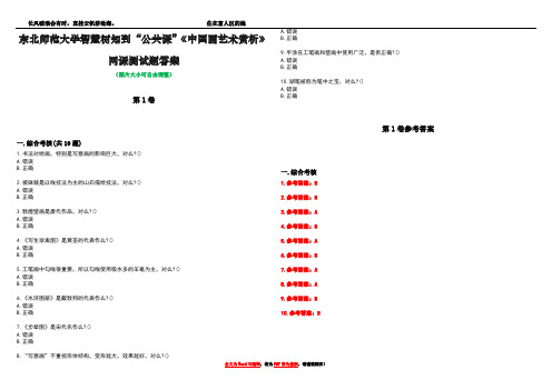 东北师范大学智慧树知到“公共课”《中国画艺术赏析》网课测试题答案卷1