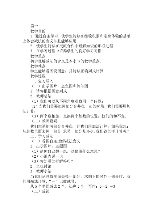 北师大版小学一年级上册数学《摘果子》教学设计汇编
