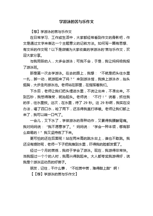 学游泳的苦与乐作文