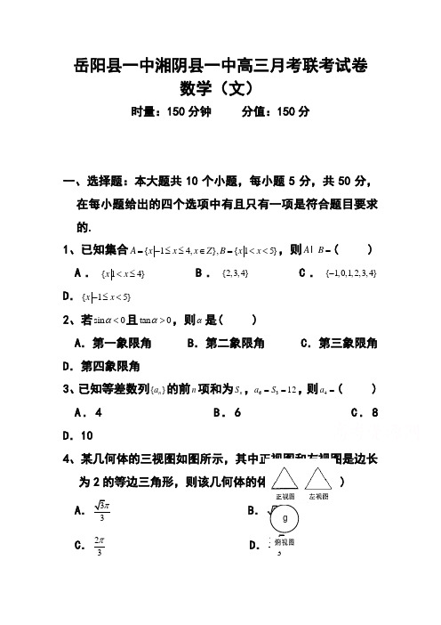 2018届湖南省岳阳县一中、湘阴县一中高三1联考文科数学试题及答案