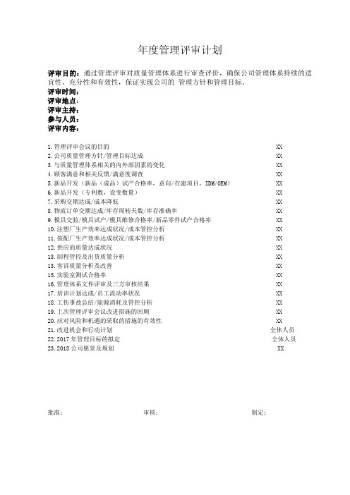 ISO9001-2015管理评审计划