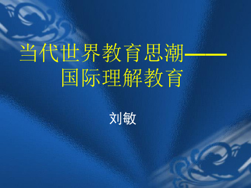 当代世界教育思潮国际理解教育