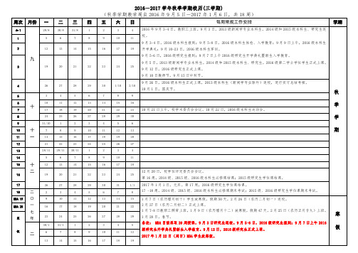 2016-017学年秋季学期校历(三学期)