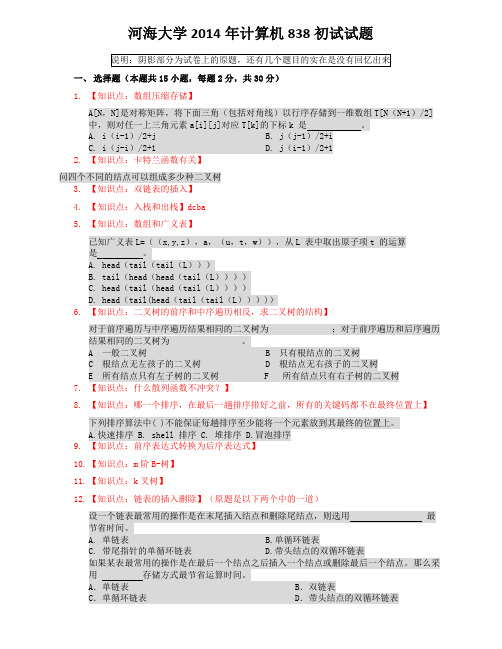 河海大学2014年攻读硕士学位研究生入学考试试题838回忆版