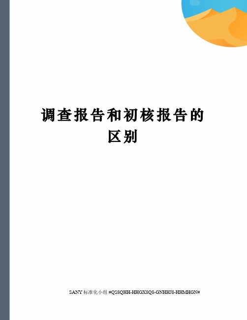 调查报告和初核报告的区别精修订