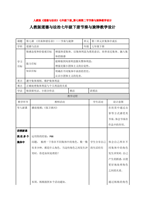 人教版《道德与法治》七年级下册_第七课第二节节奏与旋律教学设计