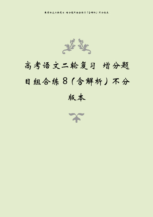 高考语文二轮复习 增分题目组合练8(含解析)不分版本