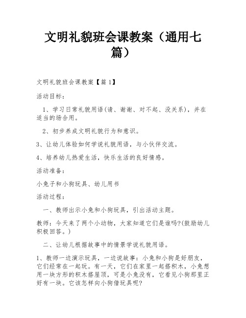 文明礼貌班会课教案(通用七篇)