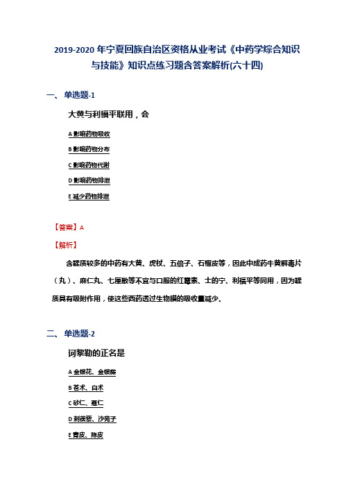 2019-2020年宁夏资格从业考试《中药学综合知识与技能》知识点练习题含答案解析(六十四)
