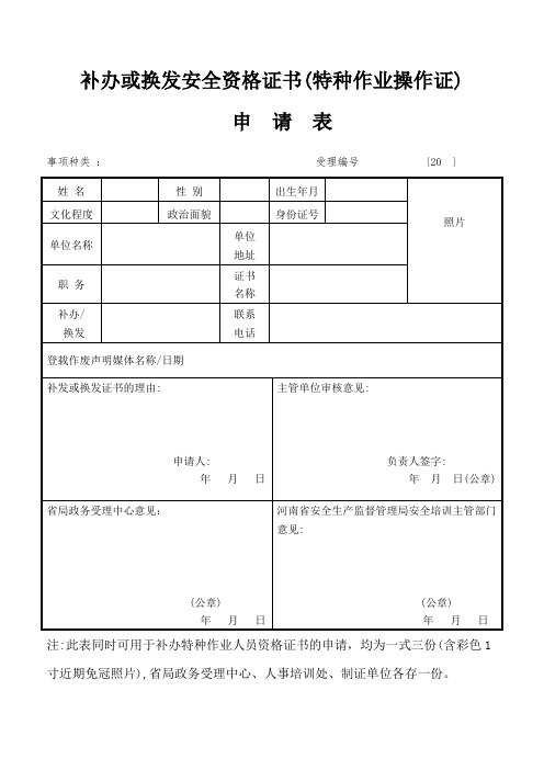 补办或换发安全资格证书(特种作业操作证) 申请表