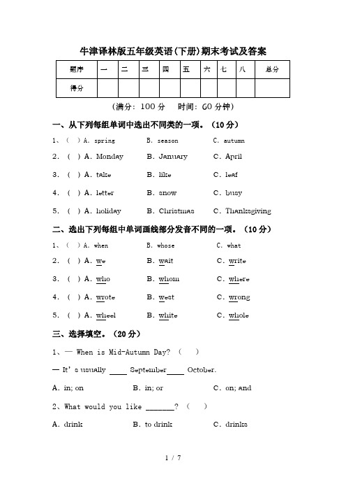 牛津译林版五年级英语(下册)期末考试及答案