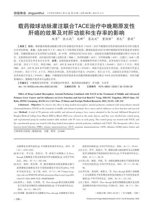 载药微球动脉灌注联合TACE治疗中晚期原发性肝癌的效果及对肝功能和生存率的影响