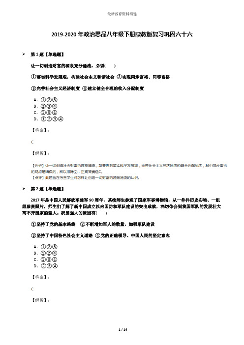 2019-2020年政治思品八年级下册陕教版复习巩固六十六