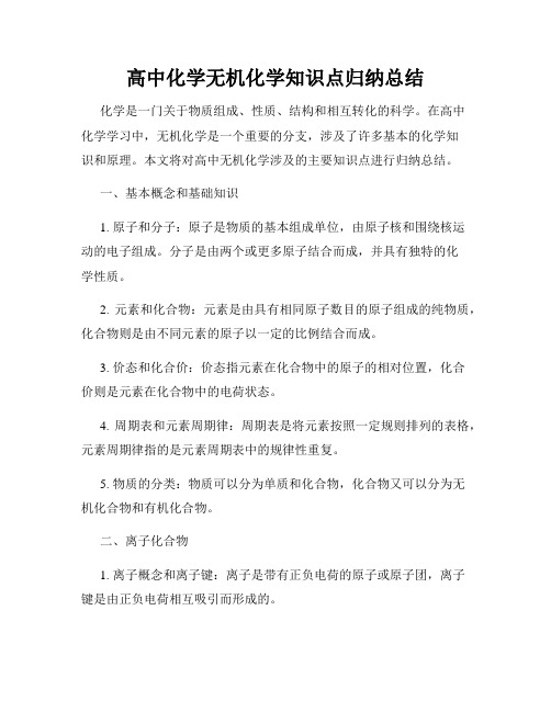 高中化学无机化学知识点归纳总结