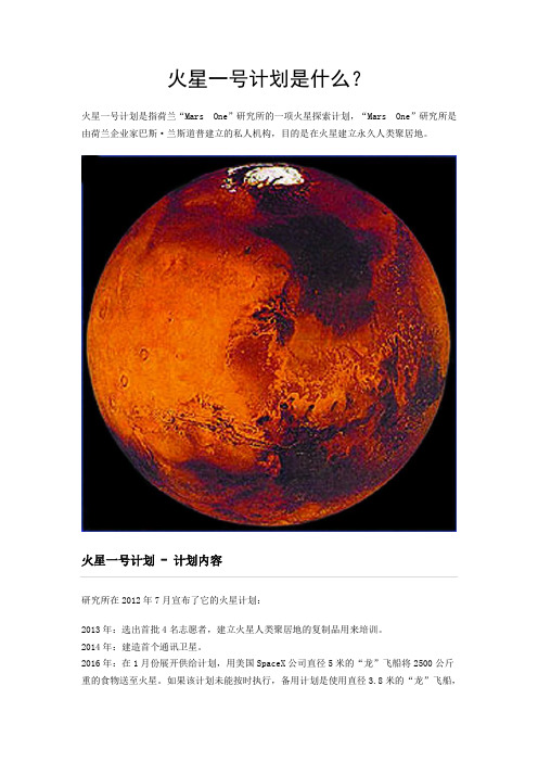 火星一号计划是什么？