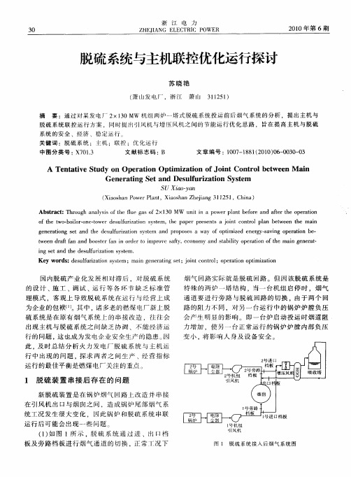 脱硫系统与主机联控优化运行探讨