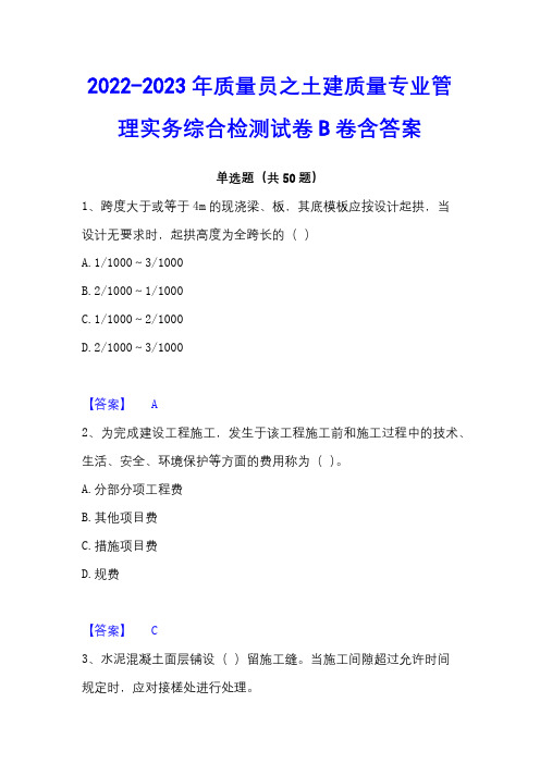 2022-2023年质量员之土建质量专业管理实务综合检测试卷B卷含答案