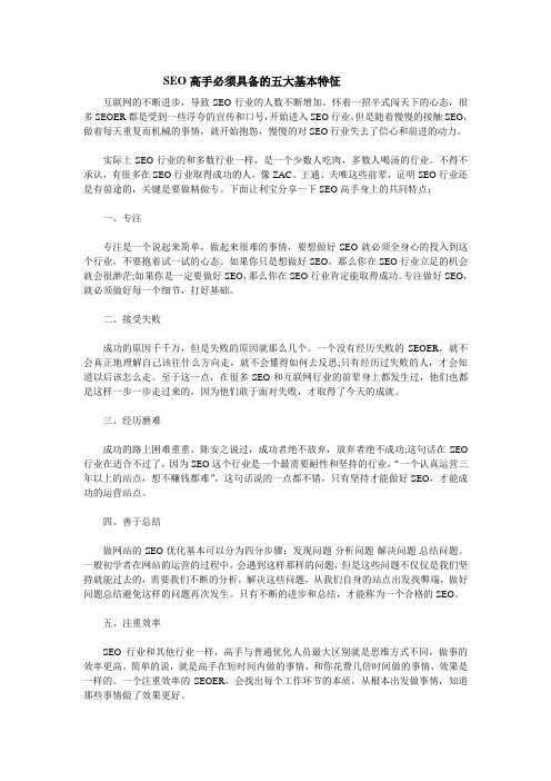 SEO高手必须具备的五大基本特征