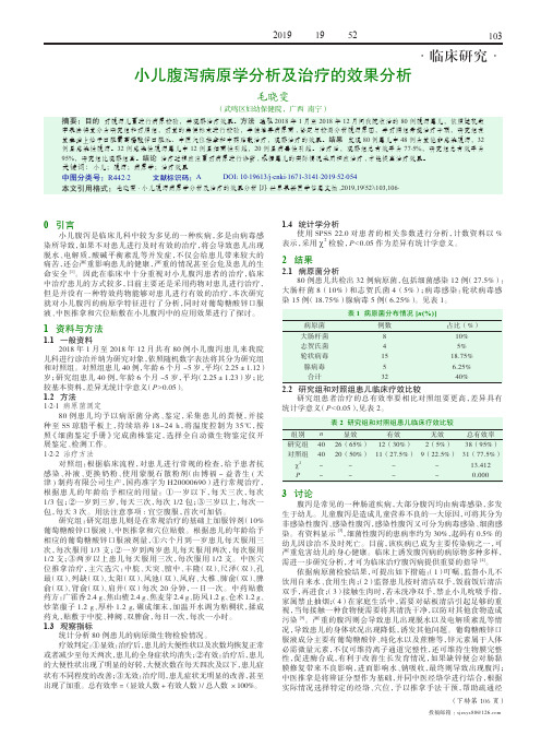 小儿腹泻病原学分析及治疗的效果分析