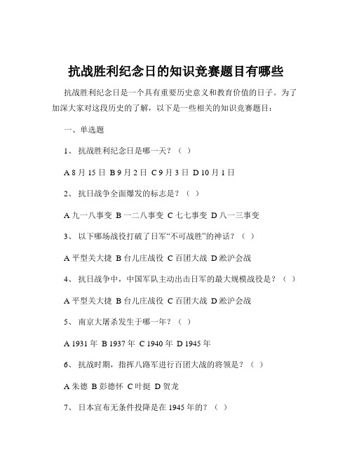 抗战胜利纪念日的知识竞赛题目有哪些