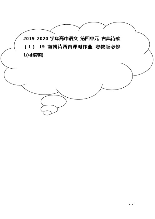 2019-2020学年高中语文 第四单元 古典诗歌(1) 19 南朝诗两首课时作业 粤教版必修1