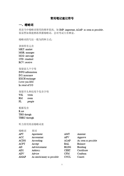 口译笔记速记符号大整理