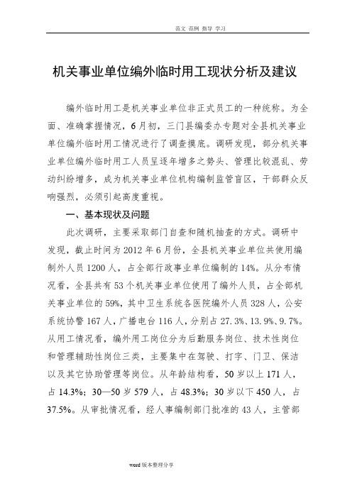 机关事业单位编外临时用工现状分析及建议