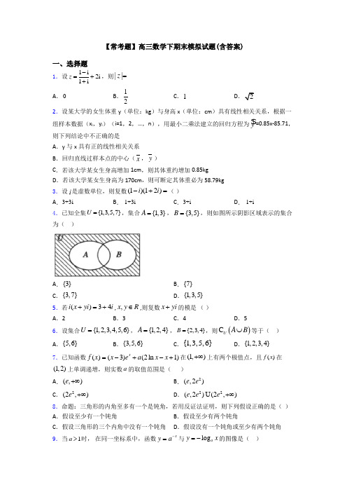 【常考题】高三数学下期末模拟试题(含答案)