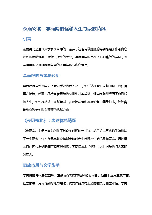 《夜雨寄北》:李商隐的忧愁人生与豪放诗风