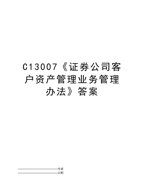 C13007《证券公司客户资产管理业务管理办法》答案