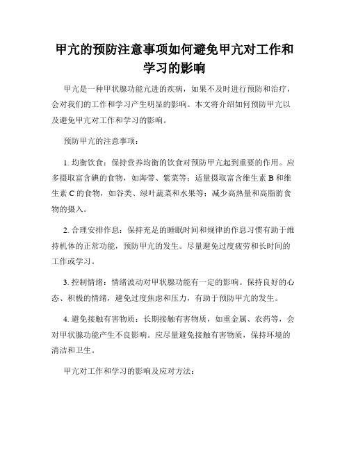 甲亢的预防注意事项如何避免甲亢对工作和学习的影响