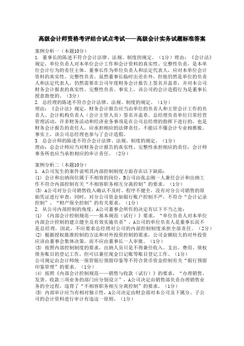 高级会计师资格考评结合试点考试——高级会计实务试题标准答案