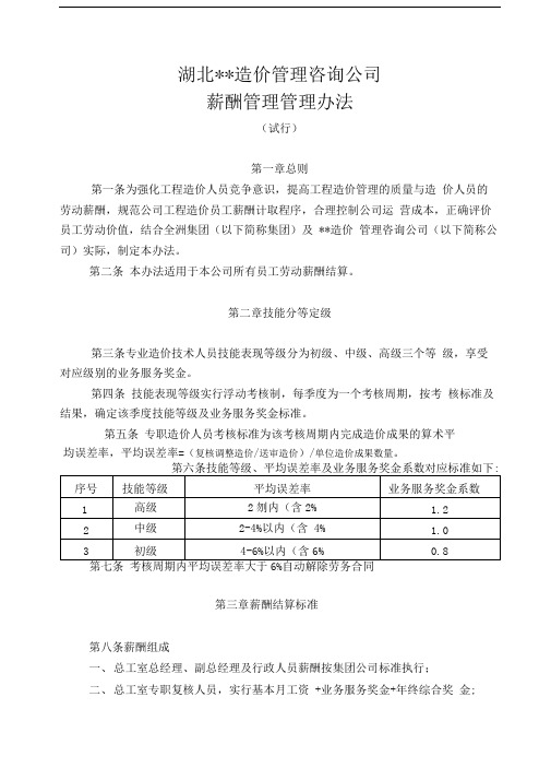 造价咨询公司薪酬管理办法