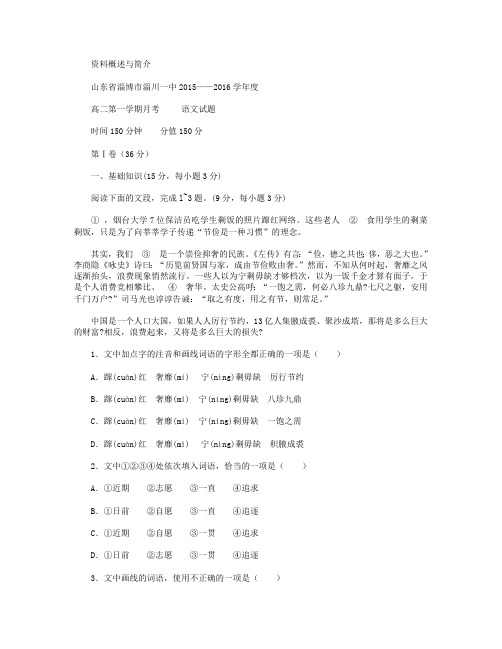 山东省淄博市淄川第一中学2015-2016学年高二上学期第一次阶段检测语文试卷