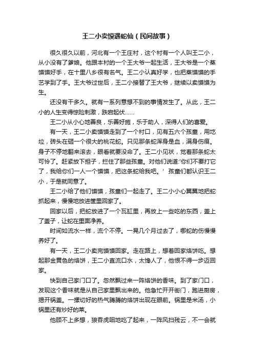 王二小卖馍遇蛇仙（民间故事）