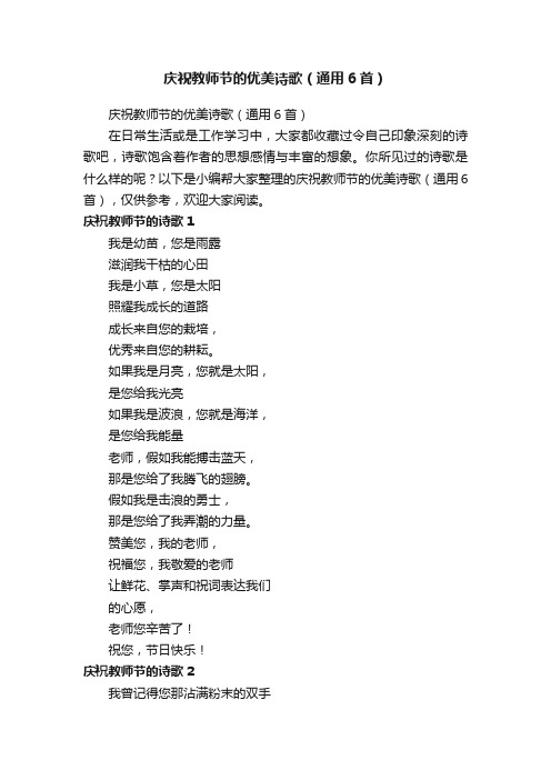 庆祝教师节的优美诗歌(通用6首)