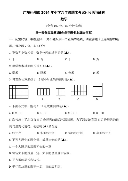 广东化州市2024年小学六年级数学期末考试(小升初)试卷附详细答案